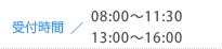 受付時間 午前8:00～11:30／午後1:00～4:00