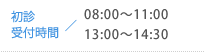 新患受付時間 午前8:00～11:00／午後1:00～2:30