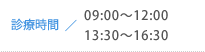 診療時間 午前9:00～12:00／午後1:30～4:30