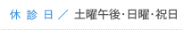 休診日 土曜午後・日曜・祝日