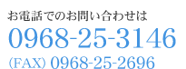 お電話でのお問い合わせは0968-25-3146 FAX 0968-25-2696