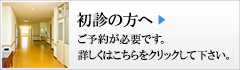 初診の方へ