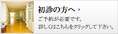 初診の方へ