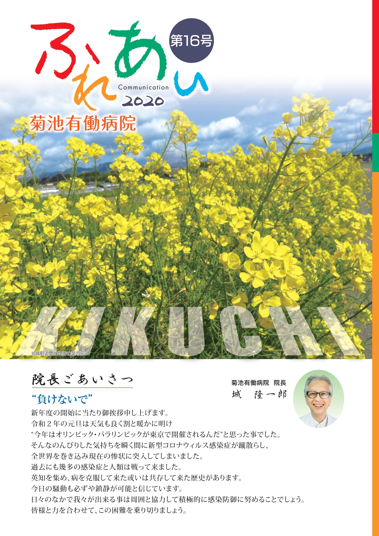 菊池有働病院情報誌「ふれあい」第16号