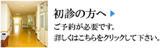 初診の方へ