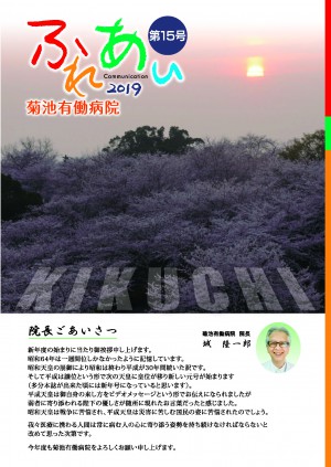 菊池有働病院情報誌「ふれあい」第15号