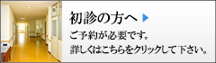 初診の方へ