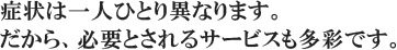 症状は一人ひとり異なります。