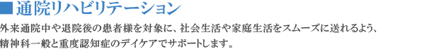 通院リハビリテーション